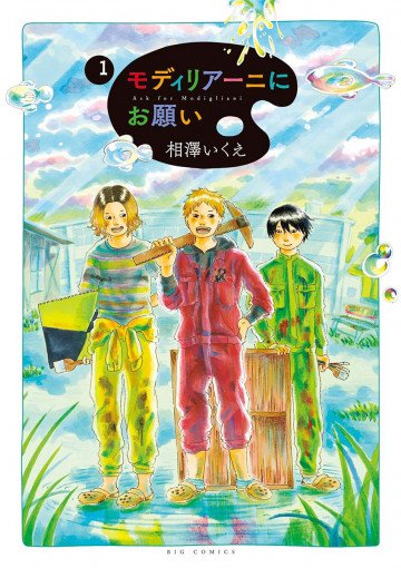 モディリアーニにお願い 1