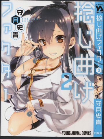捻じ曲げファクター 2