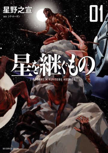 星を継ぐもの 1