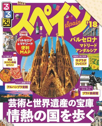 るるぶスペイン’18 