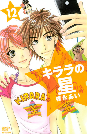 キララの星 12