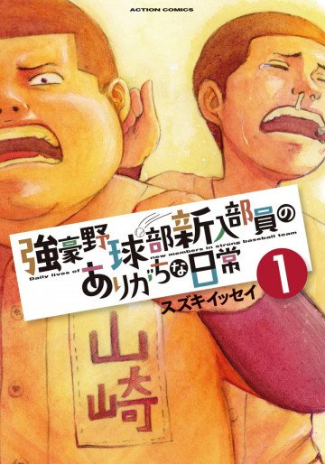強豪野球部新入部員のありがちな日常 1