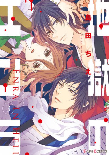 地獄のエンラ 3