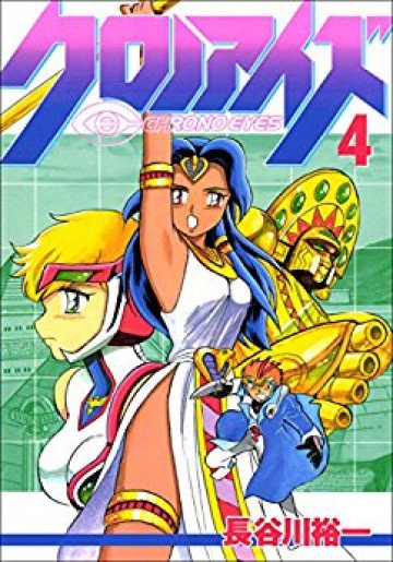 クロノアイズ 4