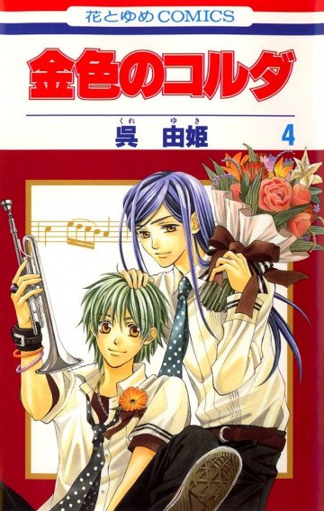 金色のコルダ 4