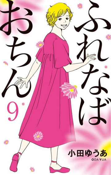 ふれなばおちん 9