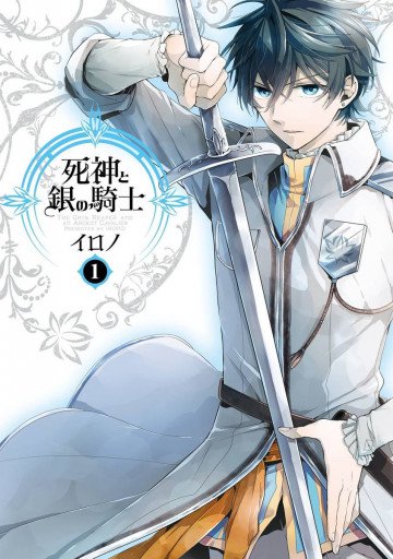 死神と銀の騎士 1