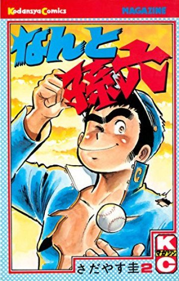 なんと孫六 2