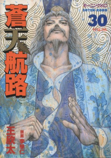 蒼天航路 30