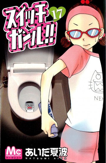 スイッチガール!! 17