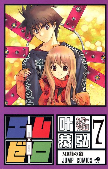 エム×ゼロ 7