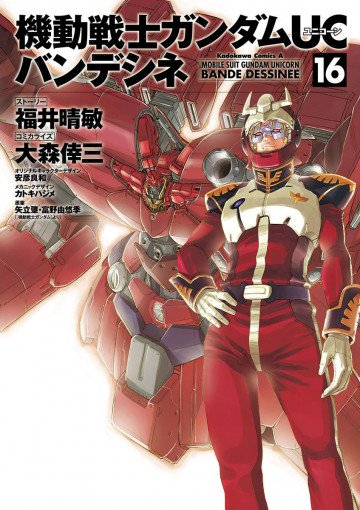 機動戦士ガンダムUC バンデシネ 16