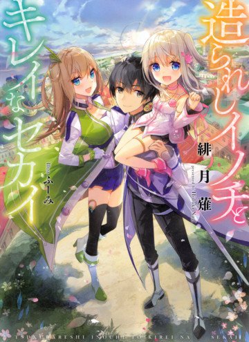造られしイノチとキレイなセカイ 1
