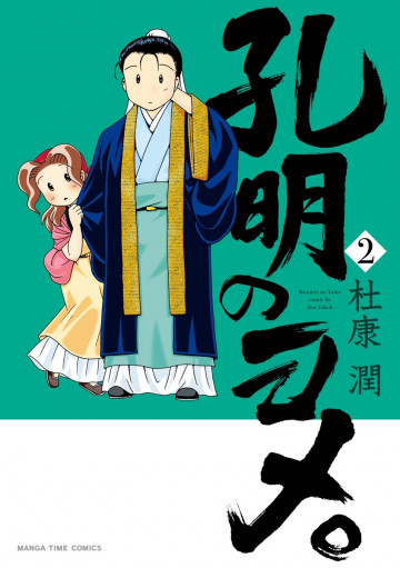 孔明のヨメ。 2