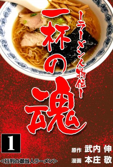 一杯の魂‐ラーメン人物伝‐ 1