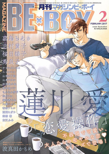 MAGAZINE BE×BOY 2017年02月号(雑誌著者等複数) 