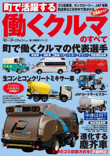 働く自動車シリーズ 働くクルマのすべて 街中編 