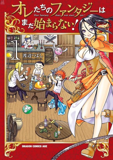 オレたちのファンタジーはまだ始まらない! 1