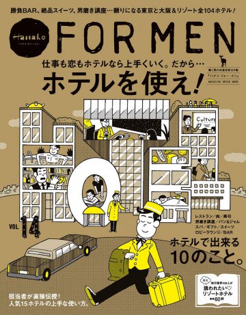 Hanako FOR MEN vol.14 ホテルを使え! 