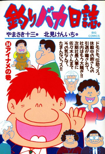 釣りバカ日誌 34