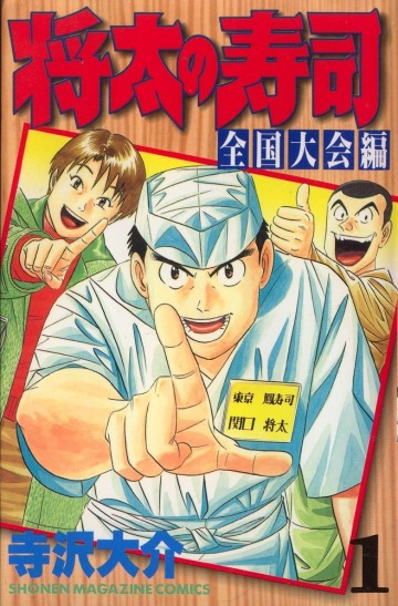 将太の寿司 全国大会編 1