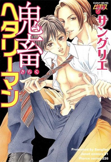 鬼畜ヘタリーマン 