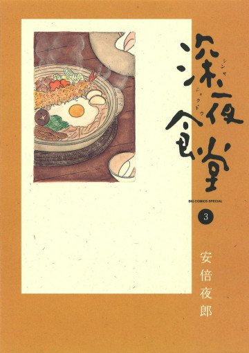 深夜食堂 3