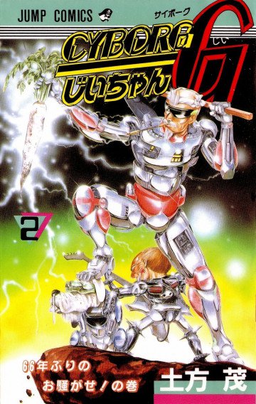 CYBORGじいちゃんG 2