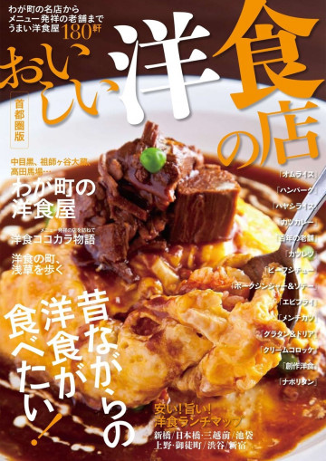 おいしい洋食の店 首都圏版 