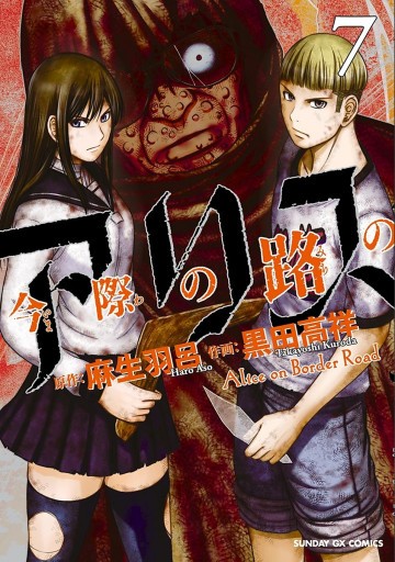 今際の路のアリス 7