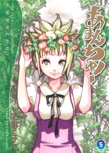 あまんちゅ! 5