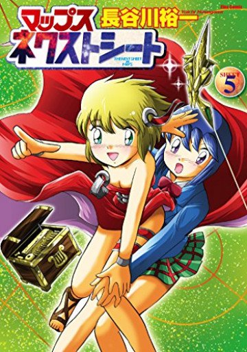 マップス ネクストシート 5