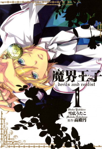 魔界王子devils and realist 1