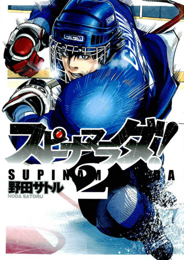 スピナマラダ! 2