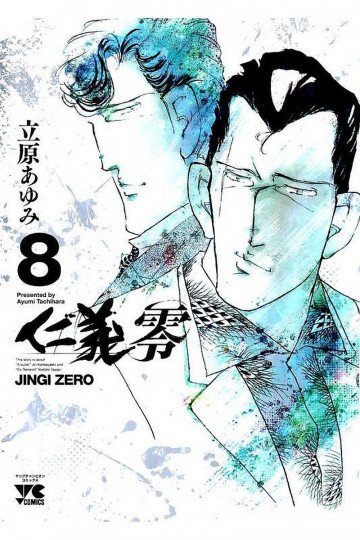 仁義 零 8