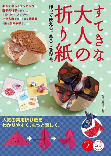 すてきな大人の折り紙 作って使える。暮らしを彩る。 