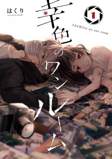 幸色のワンルーム 1