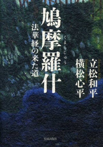 鳩摩羅什 法華経の来た道 