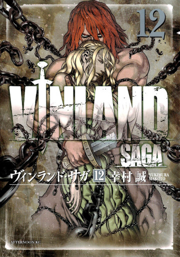 ヴィンランド・サガ 12