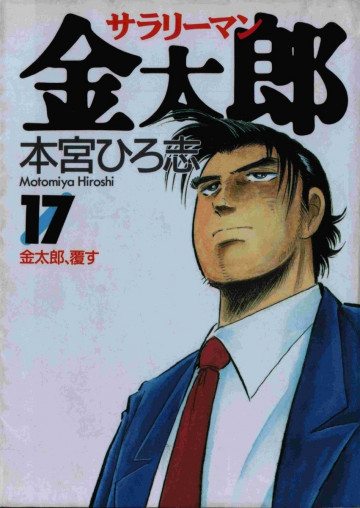 サラリーマン金太郎 17