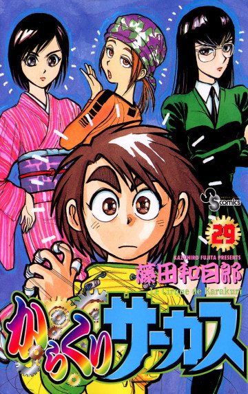 からくりサーカス 29