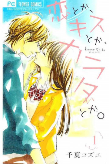 恋とか、キスとか、カラダとか。 1