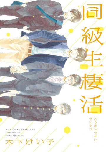 同級生棲活 