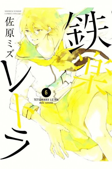 鉄楽レトラ 6