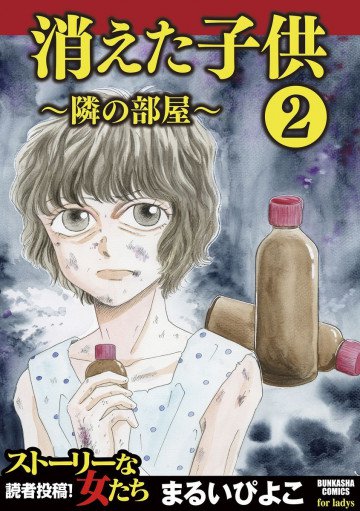 消えた子供 2