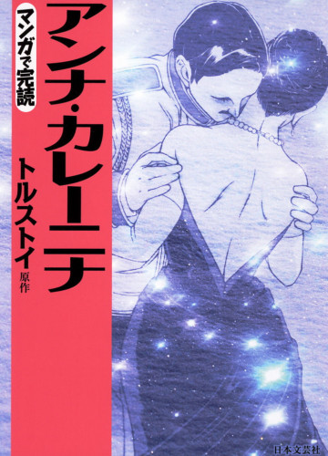 マンガで読む名作 アンナ・カレーニナ 