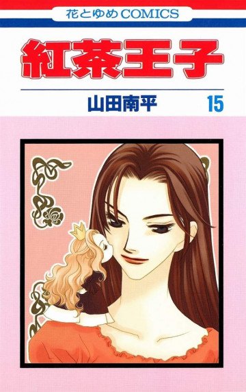 紅茶王子 15