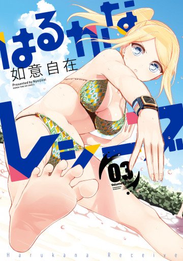 はるかなレシーブ 3