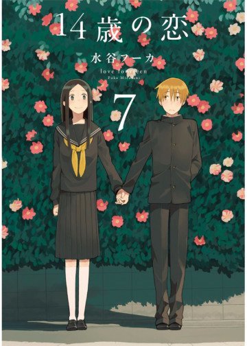 14歳の恋 7