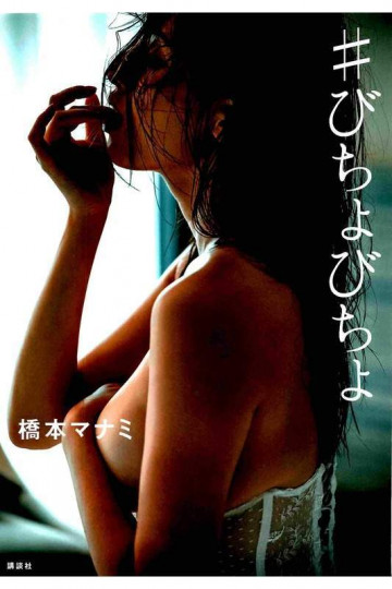 橋本マナミ写真集 #びちょびちょ【低画質版】 